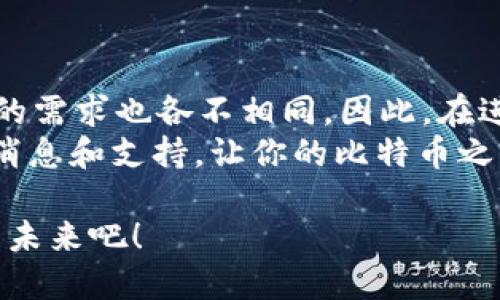   手机用户如何安全下载比特币钱包？ /   
 guanjianci 比特币钱包,手机客户端下载,安全下载,虚拟货币 /guanjianci 

一、引言：比特币钱包的必要性
随着数字货币的飞速发展，比特币作为最具代表性的虚拟货币，其影响力已遍及全球。越来越多的人开始关注如何保存和管理自己的比特币资产。而比特币钱包，正是帮助用户安全存储和交易比特币的必备工具。那么，你知道手机上可以下载比特币钱包吗？本文将深入探讨手机下载比特币钱包的方式、安全性以及一些实用建议。

二、比特币钱包类型概述
在深入讨论如何下载比特币钱包之前，让我们先了解一下比特币钱包的类型。比特币钱包主要分为以下几种：
ul
    listrong软件钱包：/strong这类钱包可以下载到手机或电脑上，使用方便，适合日常小额交易。/li
    listrong硬件钱包：/strong硬件钱包是一种物理设备，安全性极高，适合长期保存大量比特币。/li
    listrong纸钱包：/strong纸钱包是指将比特币地址和私钥打印在纸上，这种方式绝对不联网，安全性极高，但使用不便。/li
/ul
其中，软件钱包最受欢迎，尤其是手机钱包，它的随身携带性让许多用户觉得十分便利，你难道不觉得这样很方便吗？

三、手机比特币钱包的下载途径
手机用户想要下载比特币钱包，通常可以通过以下几种途径：
ul
    listrong应用商店：/strong智能手机的应用商店（如Apple Store或Google Play）中，有大量的比特币钱包应用可以选择。不过，你一定要注意选择信誉良好的钱包。/li
    listrong官方网站：/strong访问钱包提供商的官方网站，通常会提供相应的下载链接，这样相对安全。/li
    listrong开源平台：/strong一些开源钱包项目，例如Electrum，可以在其github上找到官方版本的下载。/li
/ul
无论你在哪里下载比特币钱包，都应注意核实应用程序的来源，你是否在意自己资产的安全呢？

四、选择比特币钱包时应考虑的因素
下载钱包应用时，有多个因素要考虑，确保钱包的安全性和适用性：
ul
    listrong安全性：/strong你应该选择具有高安全性特性的钱包，比如多重签名、助记词、加密等功能。/li
    listrong用户界面：/strong钱包的操作界面应该友好，容易上手。毕竟，复杂的界面可能会让人产生困惑。/li
    listrong支持的币种：/strong如果你不仅打算交易比特币，还想交易其他加密货币，那么选择一个支持多种货币的钱包会更方便。/li
    listrong社区支持：/strong活跃的社区支持意味着你在使用过程中会得到更好的帮助和反馈。/li
/ul
在选购钱包时，你是不是也会考虑这些因素呢？

五、安全使用比特币钱包的技巧
在下载和使用比特币钱包的过程中，安全始终是最重要的一环。以下是一些实用的小贴士：
ul
    listrong定期更新：/strong保持钱包软件的更新是至关重要的，更新通常会修复已知的安全漏洞。/li
    listrong使用强密码：/strong为你的钱包设置强密码，并定期更换，避免使用生日等容易被猜到的信息。/li
    listrong启用双因素认证：/strong如果钱包支持双因素认证，务必开启，以增加安全层级。/li
    listrong避免公共Wi-Fi：/strong在连接不明的公共Wi-Fi时最好避免进行交易，以防被黑客窃取信息。/li
/ul
大家都在强调安全性，可你的钱包是否真的足够安全呢？

六、常见的比特币钱包推荐
下面是一些知名的手机比特币钱包，它们在用户中颇受欢迎：
ul
    listrongCoinomi：/strong这是一款多币种钱包，支持多种加密货币，用户界面友好，安全性高。/li
    listrongTrust Wallet：/strong这是Binance推出的一款移动钱包，支持大多数主流加密货币，安全性和易用性均不错。/li
    listrongExodus：/strong这款钱包具有漂亮的用户界面，功能强大，支持多种加密资产，适合新手用户使用。/li
    listrongMycelium：/strongMycelium是比特币界的老字号，非常适合有经验的用户，有丰富的功能和安全设置。/li
/ul
使用这些钱包，你是否能找到适合自己的那一款呢？

七、总结
手机下载比特币钱包是一个快速而方便的过程，但确保你选择的应用程序是安全且可靠的至关重要。有许多不同类型的比特币钱包可以选择，每个人的需求也各不相同。因此，在进行选择之前，了解各大钱包的特点和优缺点至关重要。同时，遵循最佳安全实践，以最大限度降低潜在风险。
对于对比特币感兴趣的用户，你是否也准备好下载自己的比特币钱包，开启数字货币的投资之旅呢？记得在使用过程中，与社区保持互动，获取最新的消息和支持，让你的比特币之路更加顺利！

无论你是比特币的刚入门者，还是已经有所了解的老手，下载比特币钱包不仅是一次简单的操作，而是未来数字经济的开始。让我们一起见证比特币的未来吧！