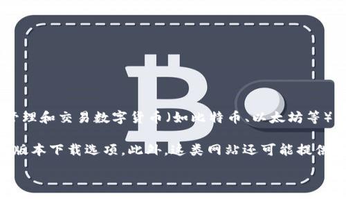 比特派下载APP网站是指一个提供比特派（Bitpie）钱包应用程序下载的平台或网站。比特派是一款专门用于存储、管理和交易数字货币（如比特币、以太坊等）的移动应用。其主要功能包括安全存储数字资产、查看实时市场行情、实现快速交易、以及与去中心化应用的互动等。

用户通过这个网站可以方便快捷地获取到比特派钱包的应用下载链接，通常会提供不同平台（如iOS、Android）下的版本下载选项。此外，这类网站还可能提供关于比特派钱包的使用指南、安全性说明、功能介绍等相关信息，帮助用户更好地了解和使用这款数字货币钱包。

如果你需要进一步的信息或具体的操作步骤，请告诉我！