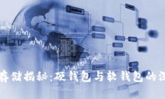 比特币存储揭秘：硬钱包与软钱包的深度对比
