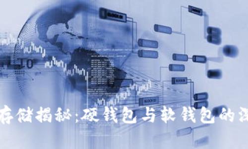 比特币存储揭秘：硬钱包与软钱包的深度对比