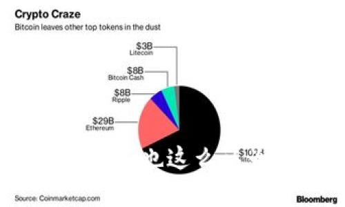 看起来您正在遇到关于USDT（泰达币）钱包地址的问题。这可能会导致未能成功发送或接收加密货币。以下是一些可能的原因以及解决方案，帮助您更好地理解和解决这一问题。

### 原因分析

#### 1. **地址格式不正确**
   USDT 可以在多个区块链上进行交易（例如以太坊、波场等），每个区块链的地址格式不同。如果您发送的地址不符合目标链的格式，系统会识别为不正确的地址。

#### 2. **检查地址复制**
   有时候在复制和粘贴钱包地址时，可能不小心遗漏或多加了字符。您可以尝试手动输入地址或仔细检查复制的地址，确保没有空格或不必要的字符。

#### 3. **地址过期或不再有效**
   某些钱包地址可能在一段时间不使用后被系统回收，确保您发送的地址仍然有效。

#### 4. **选择错误的网络**
   在加密货币钱包中，不同的网络对应着不同的地址。例如，您需要确保使用ERC-20网络时输入的是以太坊地址，而在TRC-20网络时输入的是波场地址。

### 解决方案

#### 1. **确认接收地址**
   在发送USDT之前，务必向接收者确认地址是否正确，并明确希望使用的区块链网络。

#### 2. **使用二维码扫描**
   如果您并不确定地址的准确性，可以尝试让对方提供二维码，通过手机二维码扫描功能进行验证。

#### 3. **小额试探性交易**
   如果您在第一次发送时感到不安，可以选择先发送一个小额测试款项以确认地址的有效性。

#### 4. **寻找专业帮助**
   如果您仍然无法解决问题，可以寻求有经验人士的帮助，确保资金的安全。

### 总结

发送USDT之类的加密货币时，确保地址准确无误是至关重要的。每一步都需要细心确认，任何小误差都可能导致损失。你是不是也这么认为？确保您的交易安全是每位投资者的责任。通过上述步骤，您可以加强对加密货币发送过程的了解，准确、安全地完成交易。