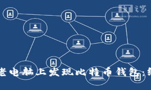 如何在老电脑上发现比特币钱包：终极指南