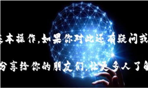 比特派钱包使用教程：轻松掌握数字货币存储与交易

比特派钱包, 数字货币, 钱包使用教程, 区块链/guanjianci

什么是比特派钱包？
在数字货币迅猛发展的当下，越来越多的人开始关注和使用各种加密货币，而比特派钱包作为一种高效、安全的数字货币存储工具，无疑成为了不少投资者的首选。那么，什么是比特派钱包呢？比特派钱包是一款支持多种数字货币的移动端和桌面端钱包，致力于为用户提供简单、安全的资产管理体验。

比特派钱包的特点
在使用比特派钱包之前，我们不妨先来了解一下它的特点。比特派钱包极其注重用户体验，具备如下几个显著优点：
ul
    listrong用户友好界面：/strong即使是对加密货币完全不了解的新手用户，也能在几分钟内上手使用。/li
    listrong多币种支持：/strong比特派钱包支持比特币、以太坊以及多种ERC20代币，在资产管理上足够灵活。/li
    listrong高度安全性：/strong钱包采用多重加密技术，用户的私钥始终存储在本地，不会泄露给第三方。/li
    listrong无手续费转账：/strong在同一网络内转账时，比特派钱包往往不收取手续费，节省了用户的交易成本。/li
/ul

如何创建比特派钱包账户
你是否觉得创建一个新的数字钱包过程繁琐？其实在比特派钱包中，这个过程非常简单。请跟随以下步骤进行操作：
ol
    li下载比特派钱包：访问比特派官方网站，根据你的设备选择对应的应用程序进行下载。比特派钱包支持安卓和iOS系统。/li
    li注册账户：打开比特派钱包应用，点击“创建新钱包”，然后按照提示输入必要的信息，例如邮箱和密码。记得选择一个强密码，以确保你的资产安全。/li
    li备份助记词：创建钱包后，比特派系统会自动生成一个助记词。这是你恢复钱包的唯一凭证，务必妥善保存，切勿泄露给他人。/li
    li完成注册：注册完成后，你就可以开始使用比特派钱包了，你是不是感到十分兴奋呢？/li
/ol

如何充值数字货币到比特派钱包
充值是使用钱包的重要一步。如何操作呢？这里提供一个简单的充值流程：
ol
    li获取地址：在比特派钱包主界面，找到“接收”选项。点击后，系统会自动为你生成一组独一无二的钱包地址。这也是你充值时使用的地址。/li
    li选择充值方式：手动转账或选择交易所直接转出。无论你选择哪种方法，都需要确保转账金额与网络费用设置合理。/li
    li确认转账：在交易确认后，你的数字货币将以区块链的方式进入你的比特派钱包。这通常需要一段时间，具体取决于网络的繁忙程度。/li
/ol

比特派钱包的交易方式
你是否曾对如何在比特派钱包内进行交易感到困惑？其实这也相当简单。以下是进行数字货币交易的步骤：
ol
    li选择“发送”功能：在钱包主界面中，点击“发送”按钮。/li
    li填写接收地址：在弹出的输入框中，输入接收方的数字货币地址。确保地址准确无误，因为一旦发送，资金将不能追回。/li
    li输入交易金额：根据你的需求输入送出的金额，同时系统会自动计算相关的网络费用。/li
    li确认交易信息：再次检查所有信息无误后，点击“确认”，交易便会被发送出去。你是不是有点紧张？这是很正常的，每一笔交易都关乎到自己的资产安全。/li
/ol

如何管理数字货币资产
有效的资产管理是保证你在数字货币市场获利的关键。比特派钱包中的资产管理功能，让你能够随时查看和管理你的资产情况：
ul
    listrong查看资产： /strong在钱包主界面上，用户可以轻松查看到当前所有数字货币的余额。/li
    listrong资产划分： /strong用户可以将部分资产分配到不同的项目中，以达到风险分散。/li
    listrong定期更新： /strong定期检查自己的投资组合，灵活调整资金配置，也是管理资产的重要一环。/li
/ul

比特派钱包的安全性保障
在数字货币领域，安全性始终是公众最为关注的话题之一。那么，比特派钱包在安全性方面都采取了哪些措施呢？
ul
    listrong私钥管理：/strong比特派钱包的设计理念是“用户对私钥独立管理”，只要用户妥善保管助记词，其资产就将安全无忧。/li
    listrong多重验证：/strong登录比特派钱包时，系统会要求输入两次密码进行验证，进一步提高账户安全性。/li
    listrong定期审查更新：/strong比特派团队定期对钱包进行安全审查，确保钱包始终保持最新的安全标准。/li
/ul

如何备份和恢复比特派钱包？
数据损失可能会让人心急如焚，但有了正确的备份和恢复策略，一切都能迎刃而解。如何备份和恢复比特派钱包呢？
ol
    li备份助记词：在钱包创建阶段，系统会提供一组助记词。请务必手动将其抄写并妥善保管。/li
    li定期备份钱包数据：建议用户每隔一段时间对钱包进行数据备份，以防数据丢失。/li
    li恢复钱包：在需要恢复钱包时，进入比特派钱包的设置选项，选择“恢复钱包”，输入助记词即可。/li
/ol

比特派钱包的常见问题
使用比特派钱包的过程中，用户可能会遇到一些常见问题。以下是对常见问题的解答，希望能对你有所帮助：
ul
    listrong忘记钱包密码怎么办？/strong由于安全性原因，比特派钱包不支持密码重置。请务必记住或备份密码。/li
    listrong助记词丢失怎么办？/strong助记词是恢复钱包的唯一方法，因此一定要妥善保管。如果丢失，将无法恢复资产。/li
    listrong如何联系客服？/strong在钱包主界面中，找到“帮助与反馈”选项，即可与客服取得联系。/li
/ul

总结
使用比特派钱包进行数字货币的存储与交易，相对其他钱包而言显得更加简便和安全。通过本文的教程，相信你已经掌握了比特派钱包的基本操作。如果你对此还有疑问或想要了解更深入的内容，欢迎随时留言讨论！你是不是也迫不及待想要体验比特派钱包的魅力了呢？让我们一起踏上这段数字货币之旅吧！

通过以上详细的比特派钱包使用教程，希望每一位用户都能够更快、更安全地探索数字货币的世界。如果你觉得这篇文章对你有帮助，欢迎分享给你的朋友们，让更多人了解比特派钱包的使用技巧！