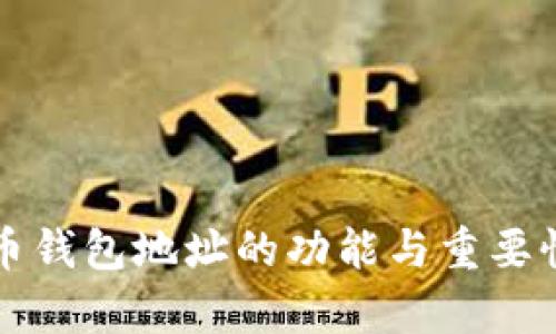 比特币钱包地址的功能与重要性解析