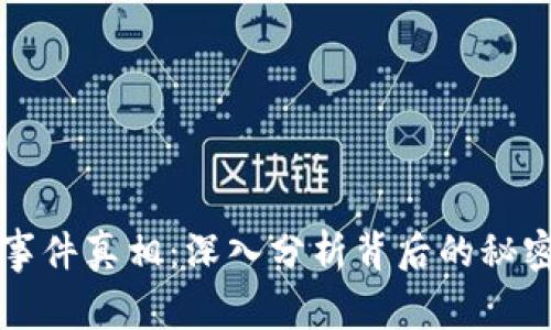 区块链钱包事件真相：深入分析背后的秘密与未来趋势