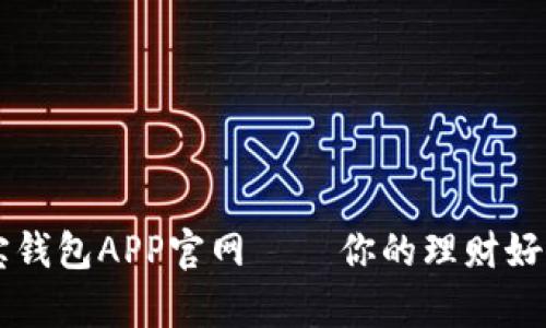 购宝钱包APP官网 – 你的理财好帮手