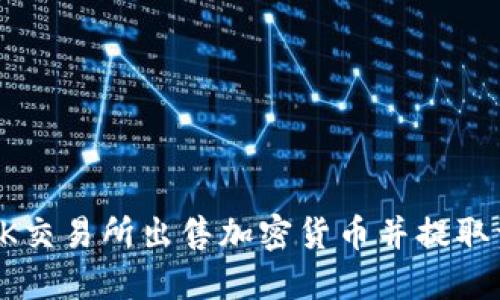 如何在OK交易所出售加密货币并提取资金指南