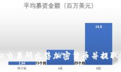如何在OK交易所出售加密货币并提取资金指南