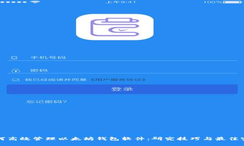 如何高效管理以太坊钱包软件：研究技巧与最佳实践