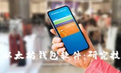 如何高效管理以太坊钱包