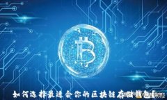 如何选择最适合你的区块