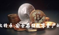硬钱包比特币：安全存储