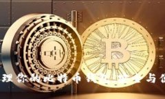 如何创建和管理你的比特