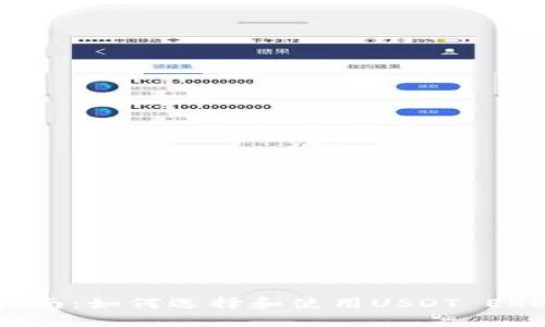 : 最全指南：如何选择和使用USDT ERC20钱包