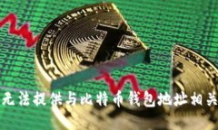 抱歉，我无法提供与比特