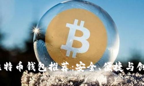 2023年最佳比特币钱包推荐：安全、便捷与创新的完美结合