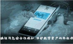 区块链钱包安全性揭秘：