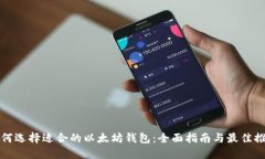 如何选择适合的以太坊钱