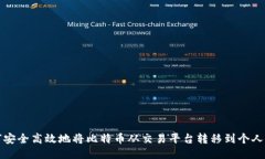 如何安全高效地将比特币