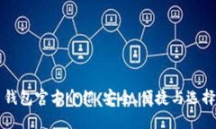 比特币钱包官方介绍：安