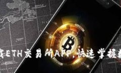 如何轻松下载ETH交易所A