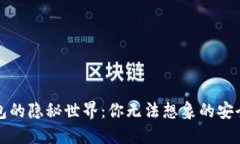 比特币冷钱包的隐秘世界