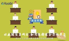 以太坊交易网站：如何选