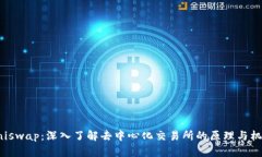 Uniswap：深入了解去中心化