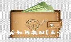 比特币硬钱包丢失后如何
