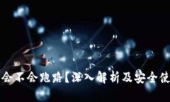 冷钱包会不会跑路？深入