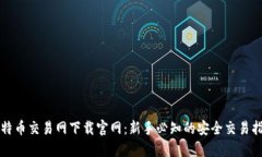 比特币交易网下载官网：