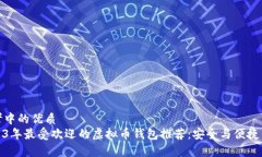 思考中的优质2023年最受欢