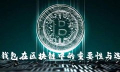 多币种钱包在区块链中的