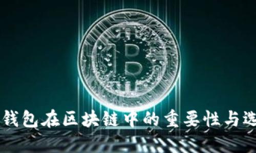 多币种钱包在区块链中的重要性与选择指南