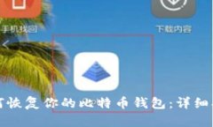 如何恢复你的比特币钱包