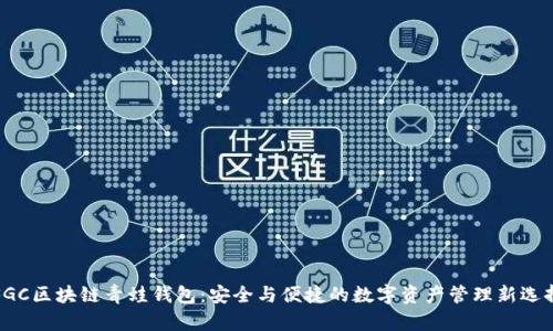 FGC区块链青蛙钱包：安全与便捷的数字资产管理新选择