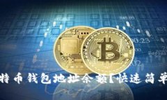 如何查询比特币钱包地址