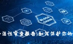 区块链钱包合法性审查报