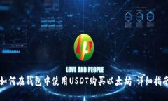 如何在钱包中使用USDT购买
