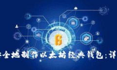 如何安全地制作以太坊经