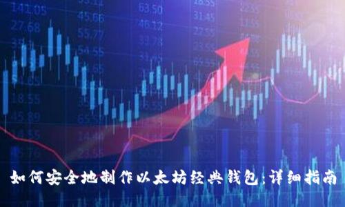 如何安全地制作以太坊经典钱包：详细指南
