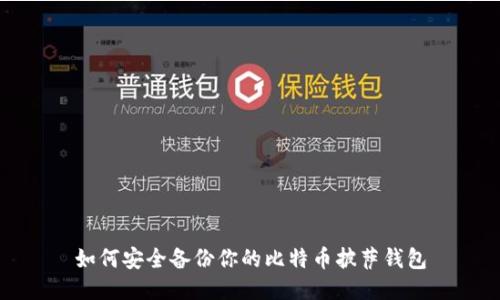 如何安全备份你的比特币披萨钱包