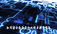 如何安全备份你的比特币