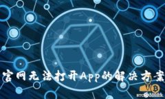 比特派中国官网无法打开