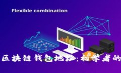 如何创建区块链钱包地址