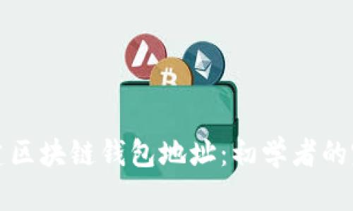 如何创建区块链钱包地址：初学者的完整指南