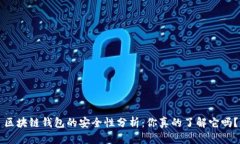 区块链钱包的安全性分析