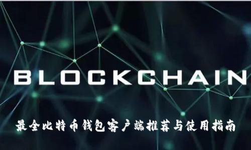 最全比特币钱包客户端推荐与使用指南
