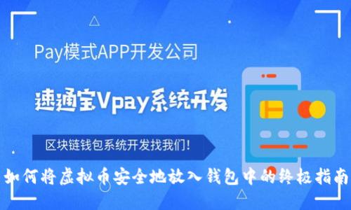 如何将虚拟币安全地放入钱包中的终极指南