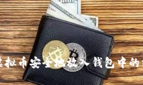 如何将虚拟币安全地放入钱包中的终极指南